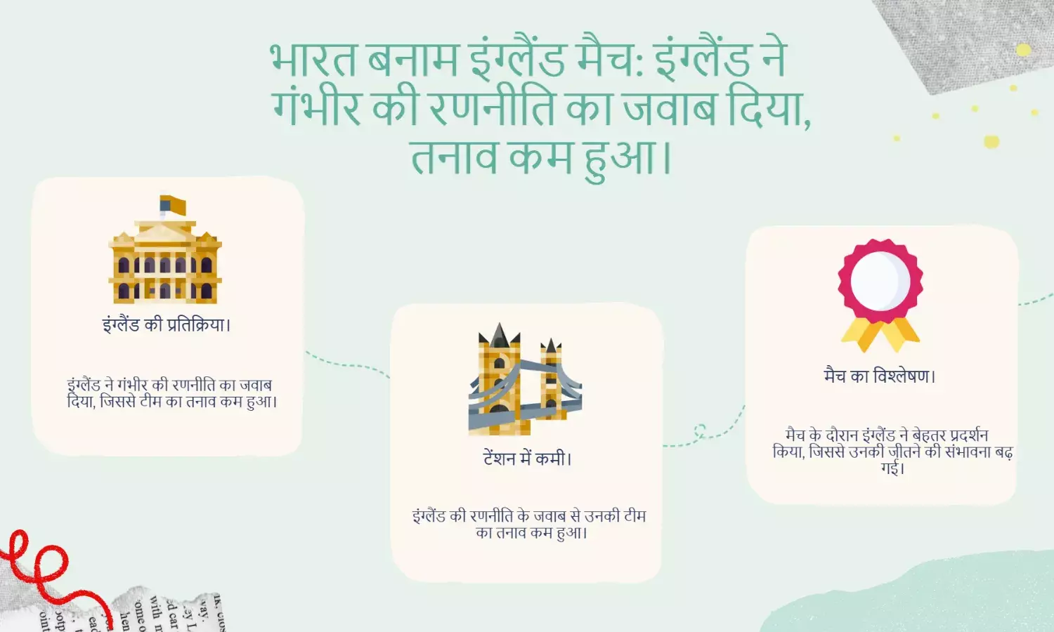 IND vs ENG: गंभीर की चाल का इंग्लैंड ने तोड़ा जवाब, टेंशन कम