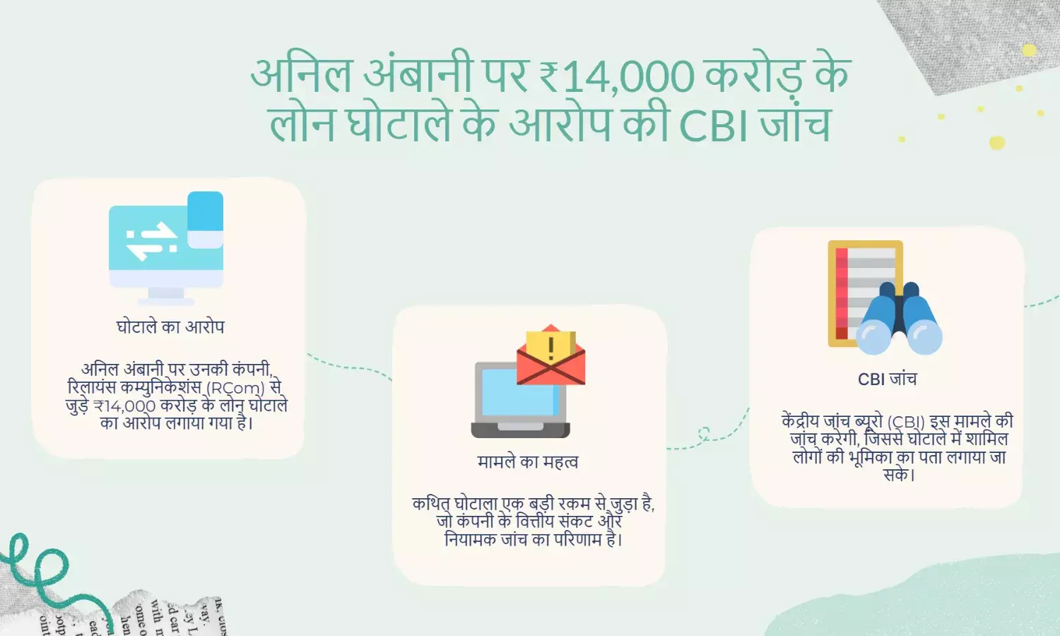 अनिल अंबानी की RCom पर ₹14,000 करोड़ लोन घोटाले का आरोप, CBI करेगी जांच